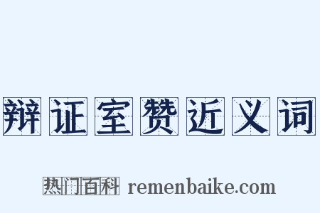 辩证室赞近义词是什么意思的图片